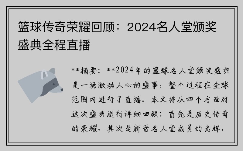 篮球传奇荣耀回顾：2024名人堂颁奖盛典全程直播