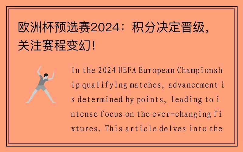 欧洲杯预选赛2024：积分决定晋级，关注赛程变幻！