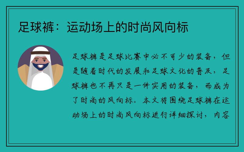 足球裤：运动场上的时尚风向标