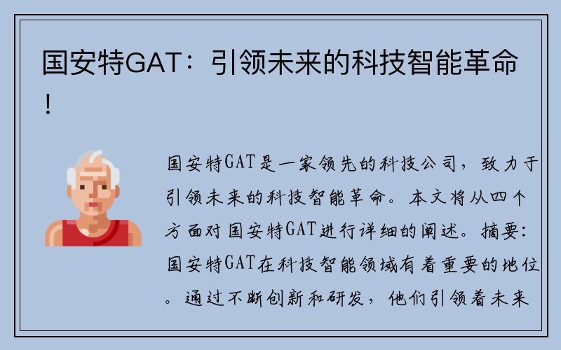 国安特GAT：引领未来的科技智能革命！