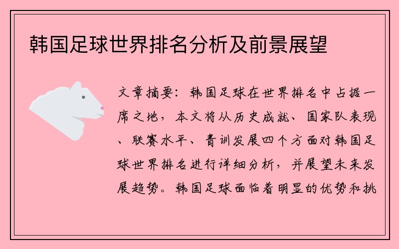 韩国足球世界排名分析及前景展望