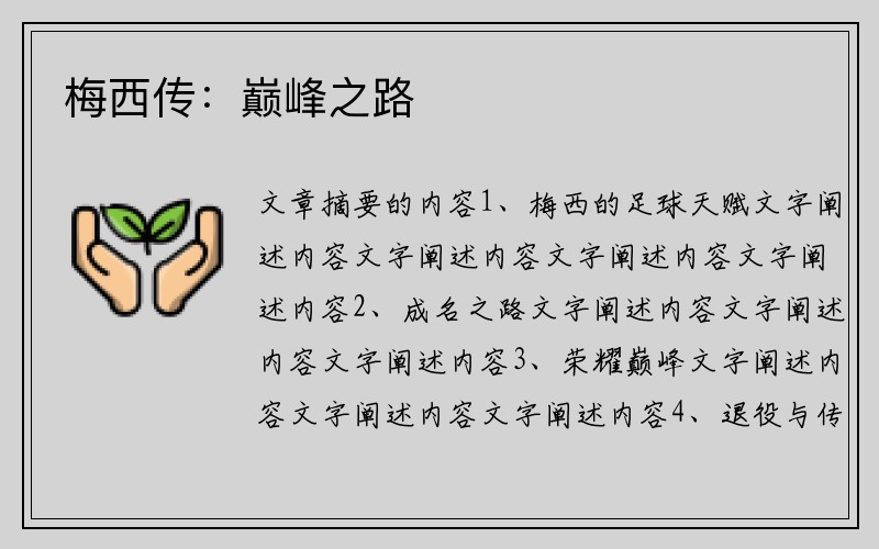 梅西传：巅峰之路