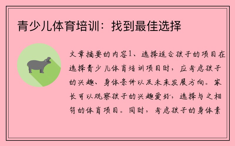 青少儿体育培训：找到最佳选择