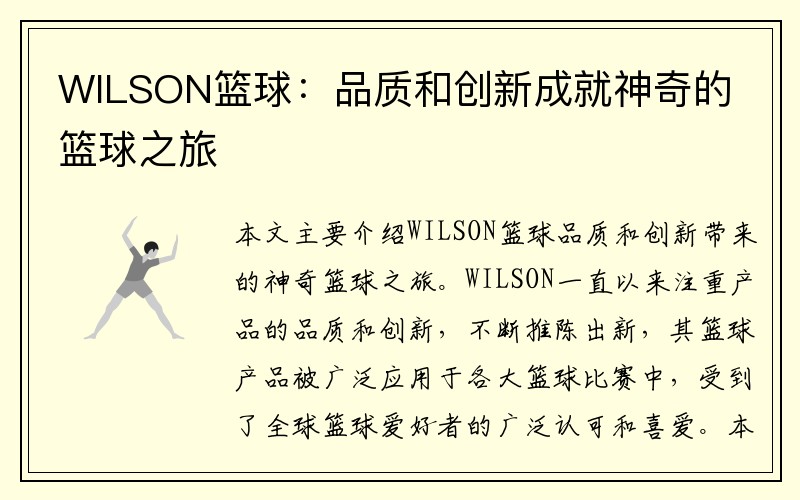 WILSON篮球：品质和创新成就神奇的篮球之旅