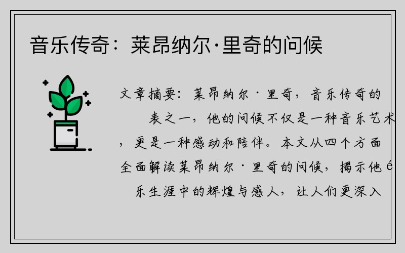 音乐传奇：莱昂纳尔·里奇的问候