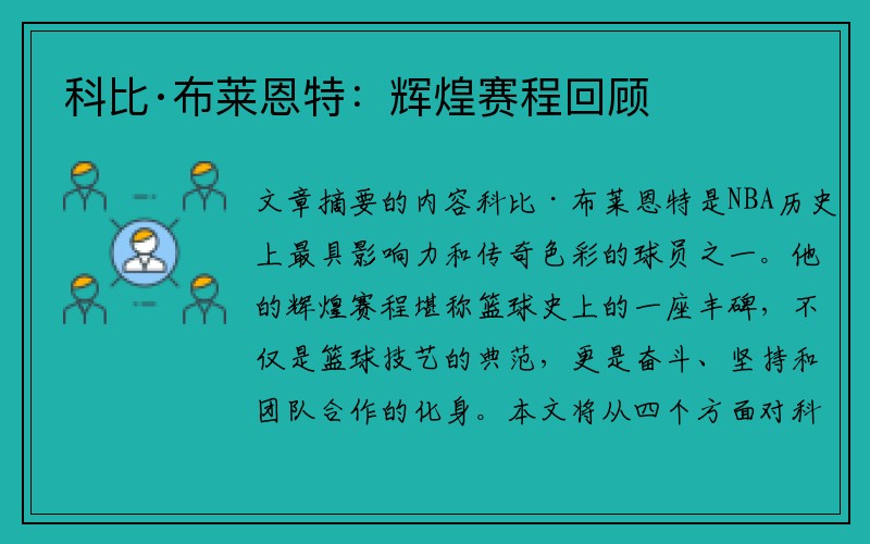 科比·布莱恩特：辉煌赛程回顾
