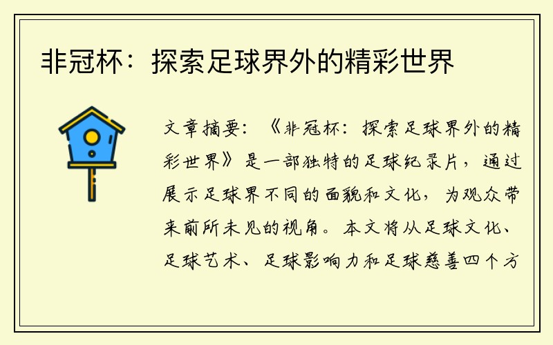 非冠杯：探索足球界外的精彩世界