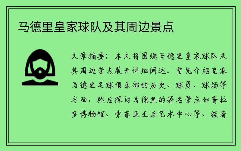 马德里皇家球队及其周边景点