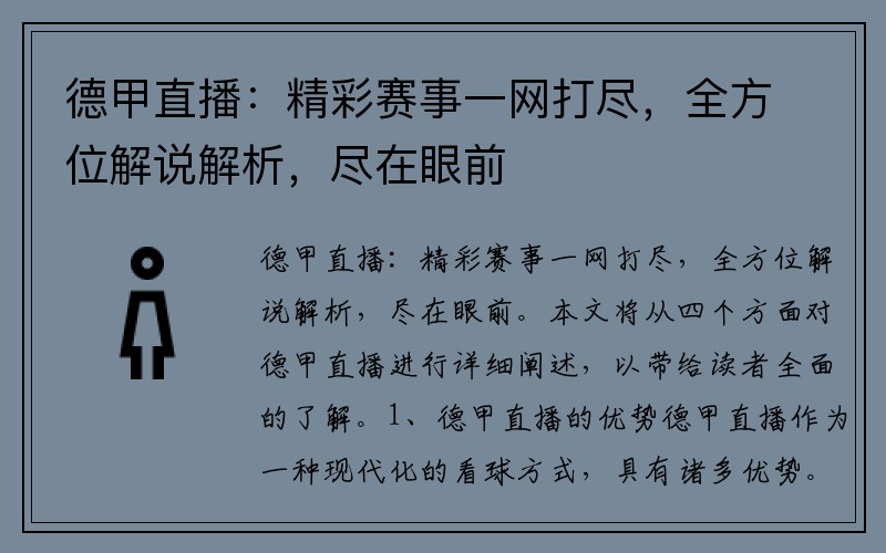 德甲直播：精彩赛事一网打尽，全方位解说解析，尽在眼前