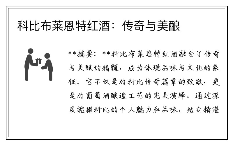 科比布莱恩特红酒：传奇与美酿