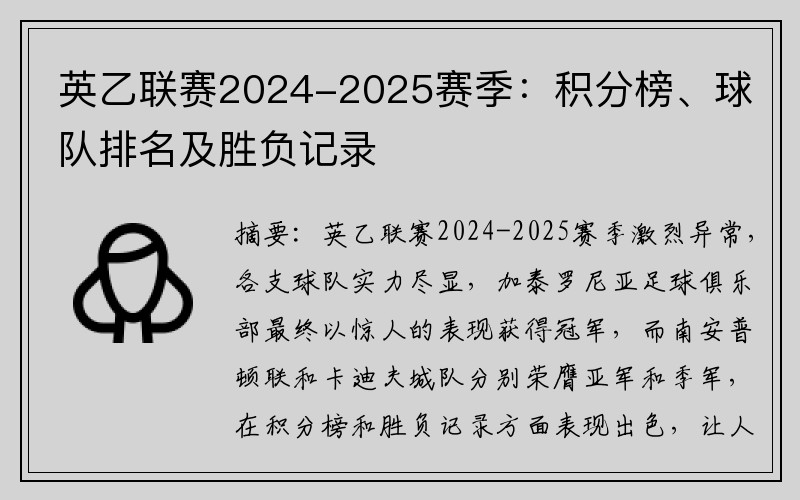英乙联赛2024-2025赛季：积分榜、球队排名及胜负记录