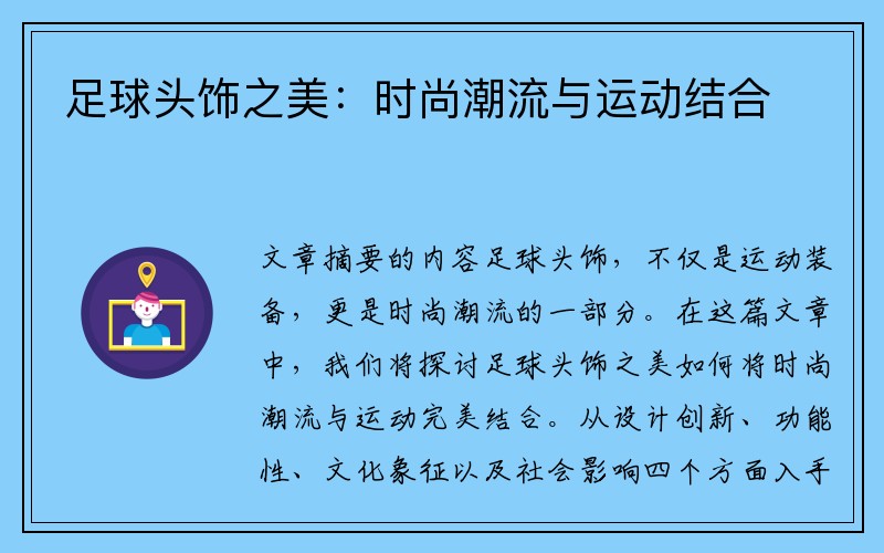 足球头饰之美：时尚潮流与运动结合