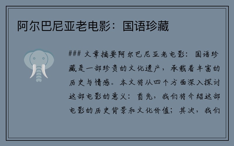 阿尔巴尼亚老电影：国语珍藏