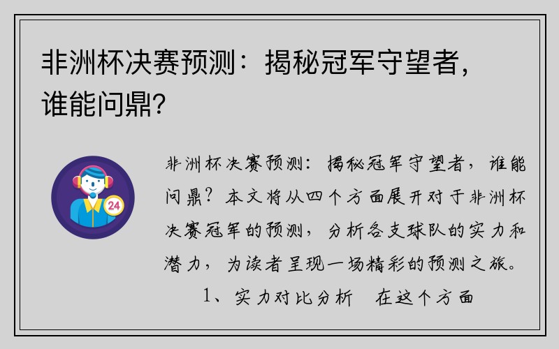 非洲杯决赛预测：揭秘冠军守望者，谁能问鼎？