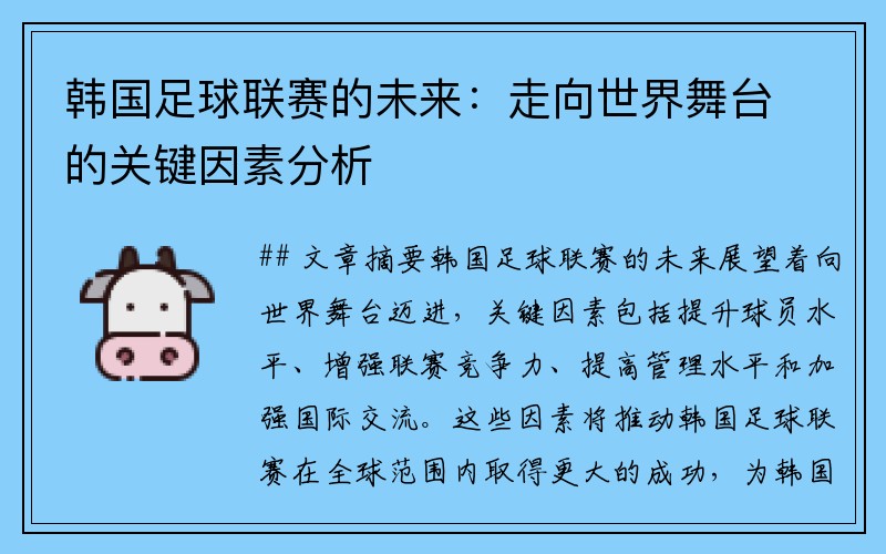 韩国足球联赛的未来：走向世界舞台的关键因素分析