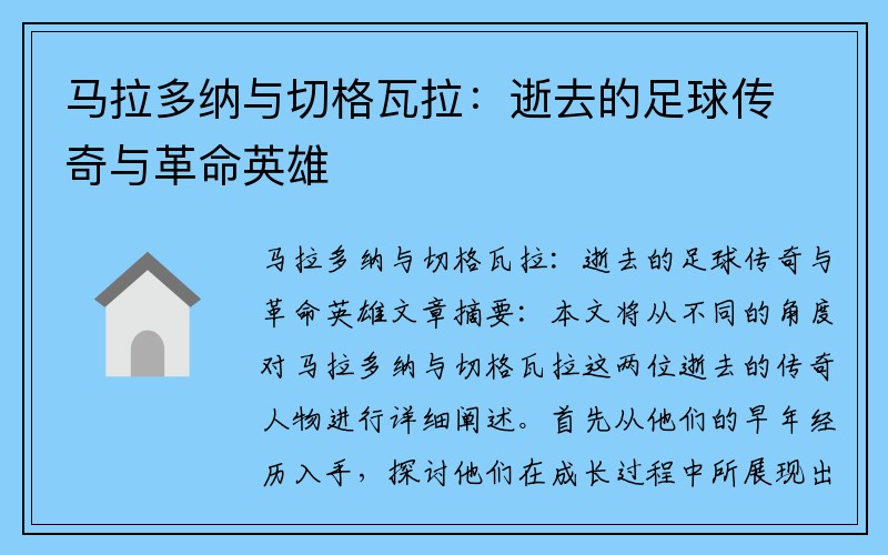 马拉多纳与切格瓦拉：逝去的足球传奇与革命英雄