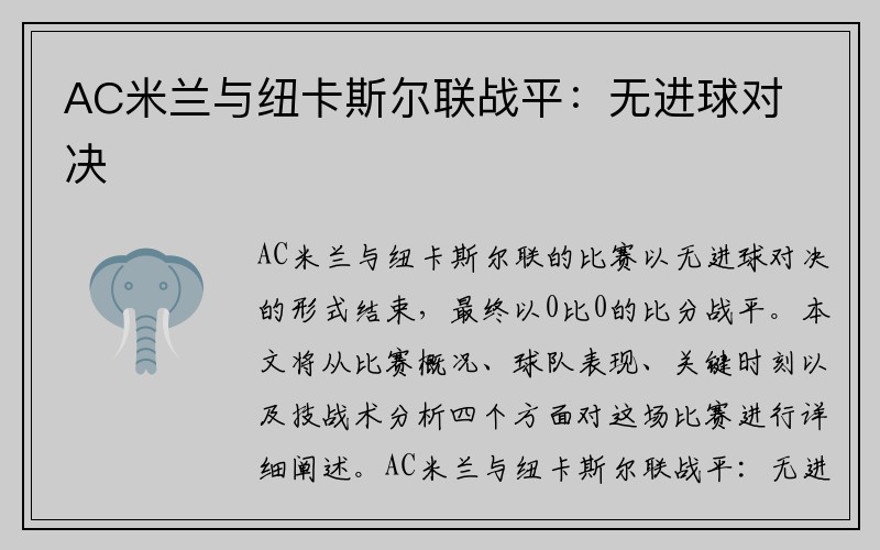 AC米兰与纽卡斯尔联战平：无进球对决