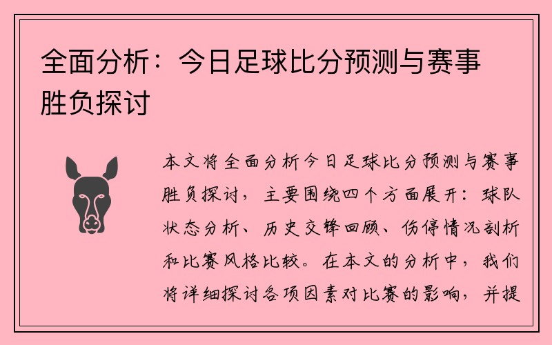 全面分析：今日足球比分预测与赛事胜负探讨
