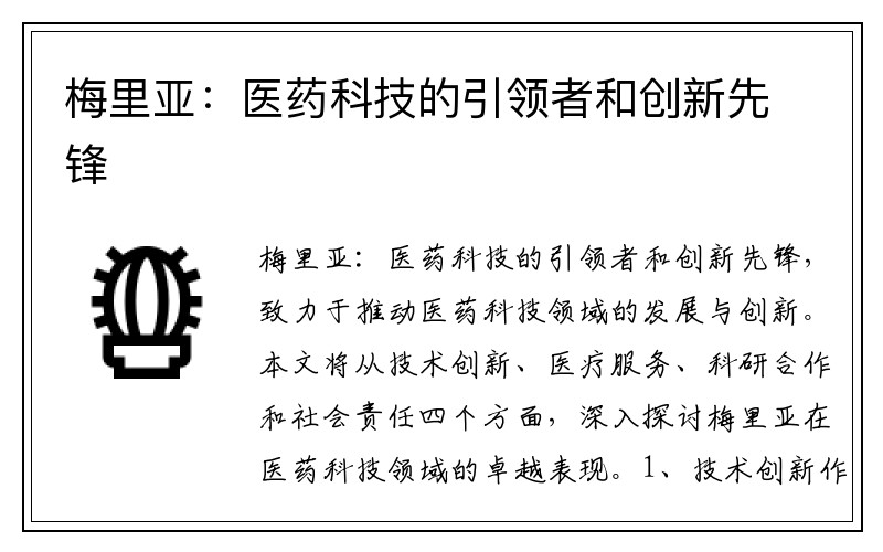 梅里亚：医药科技的引领者和创新先锋