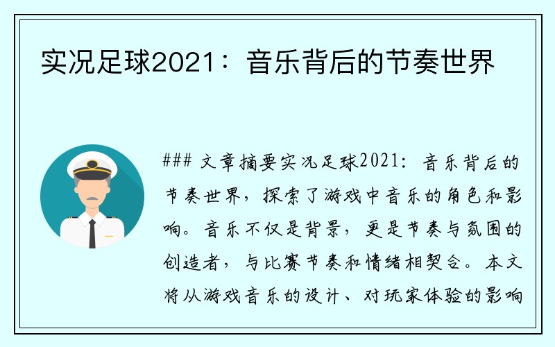 实况足球2021：音乐背后的节奏世界
