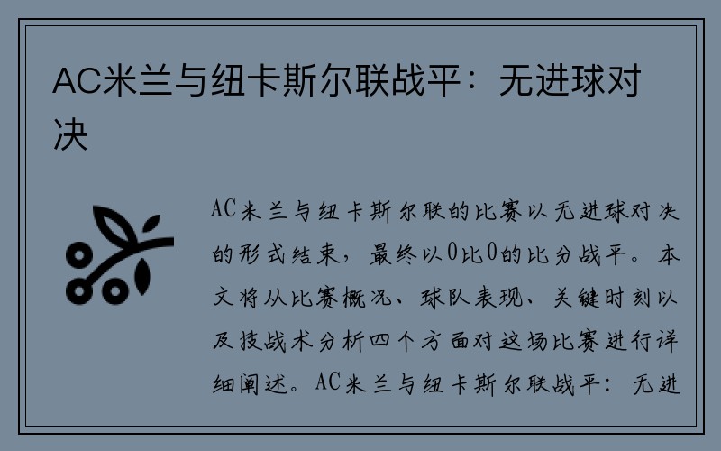 AC米兰与纽卡斯尔联战平：无进球对决