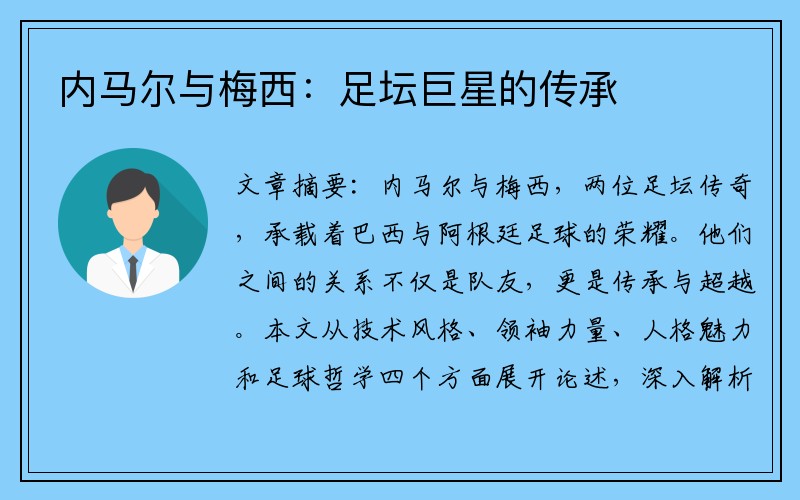 内马尔与梅西：足坛巨星的传承