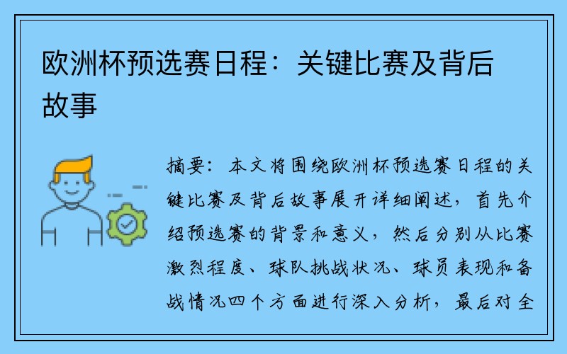 欧洲杯预选赛日程：关键比赛及背后故事