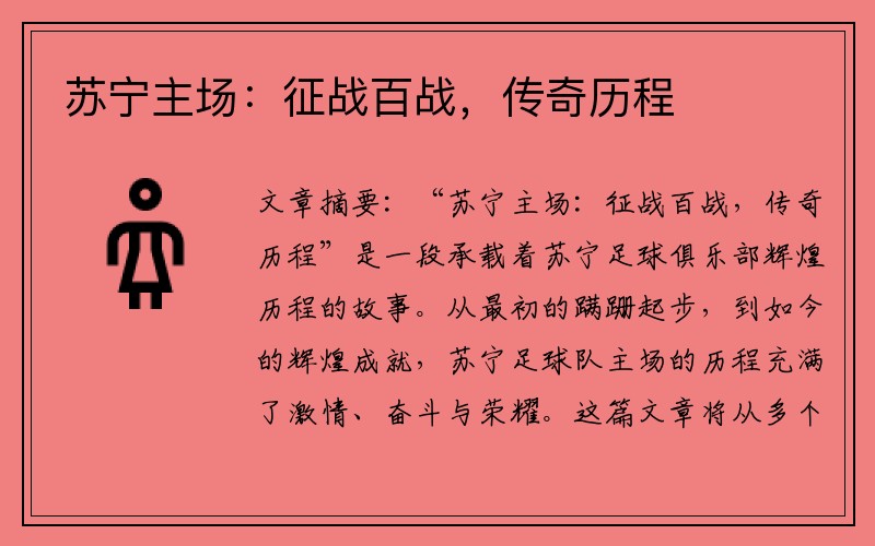 苏宁主场：征战百战，传奇历程