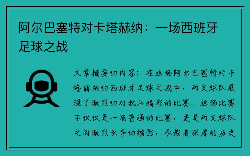 阿尔巴塞特对卡塔赫纳：一场西班牙足球之战