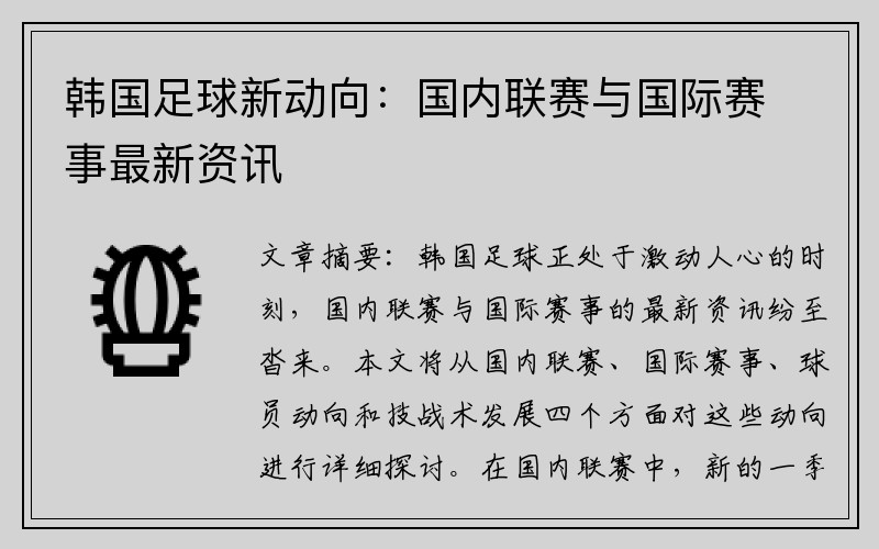 韩国足球新动向：国内联赛与国际赛事最新资讯