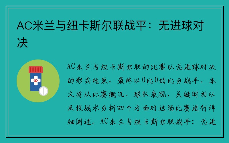 AC米兰与纽卡斯尔联战平：无进球对决