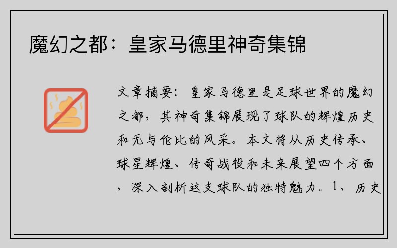 魔幻之都：皇家马德里神奇集锦