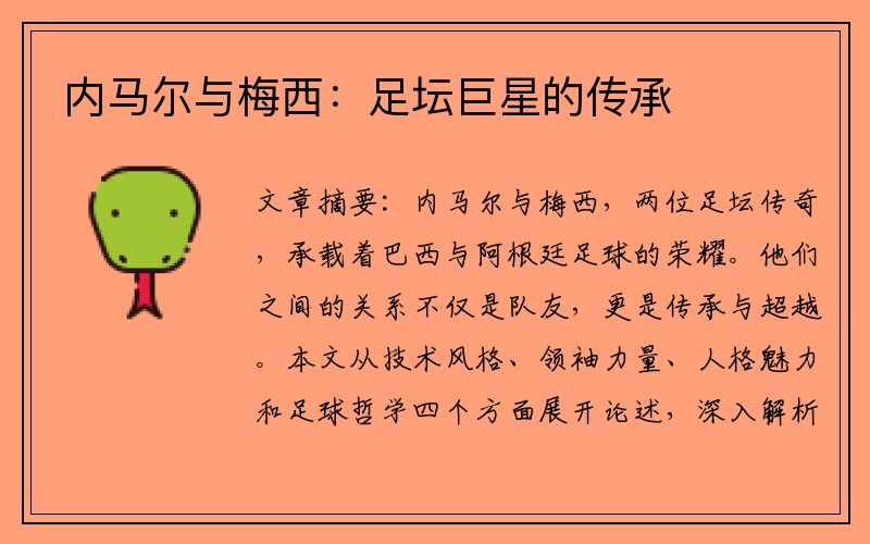 内马尔与梅西：足坛巨星的传承