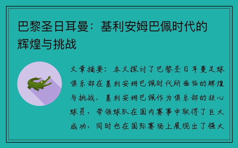 巴黎圣日耳曼：基利安姆巴佩时代的辉煌与挑战