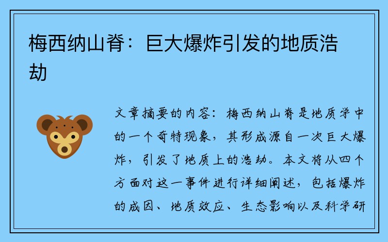 梅西纳山脊：巨大爆炸引发的地质浩劫