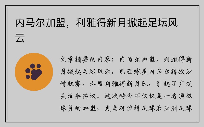 内马尔加盟，利雅得新月掀起足坛风云