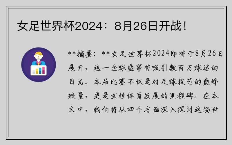 女足世界杯2024：8月26日开战！