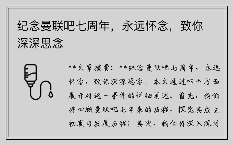 纪念曼联吧七周年，永远怀念，致你深深思念