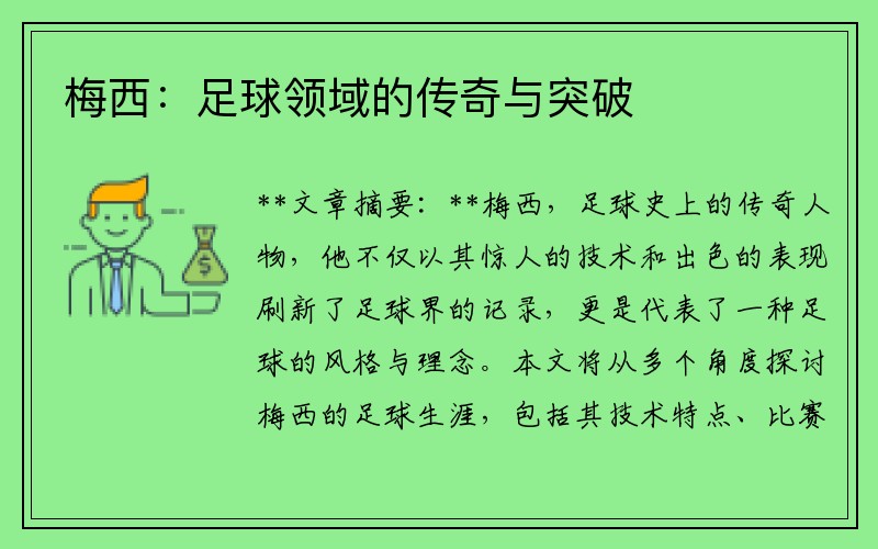 梅西：足球领域的传奇与突破