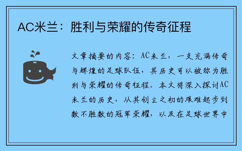 AC米兰：胜利与荣耀的传奇征程