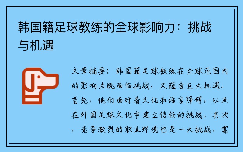 韩国籍足球教练的全球影响力：挑战与机遇