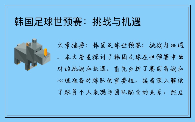 韩国足球世预赛：挑战与机遇