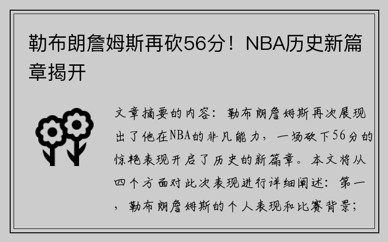 勒布朗詹姆斯再砍56分！NBA历史新篇章揭开
