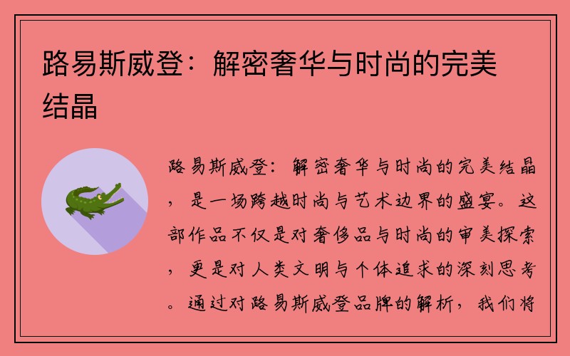 路易斯威登：解密奢华与时尚的完美结晶