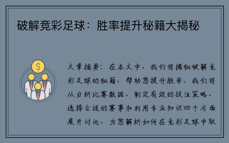 破解竞彩足球：胜率提升秘籍大揭秘