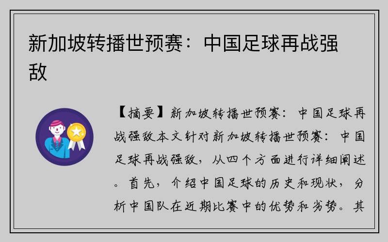 新加坡转播世预赛：中国足球再战强敌