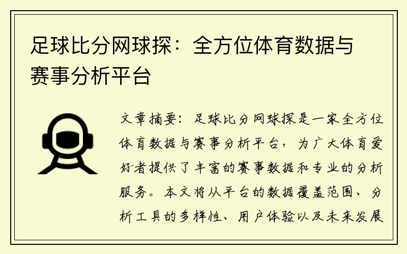 足球比分网球探：全方位体育数据与赛事分析平台