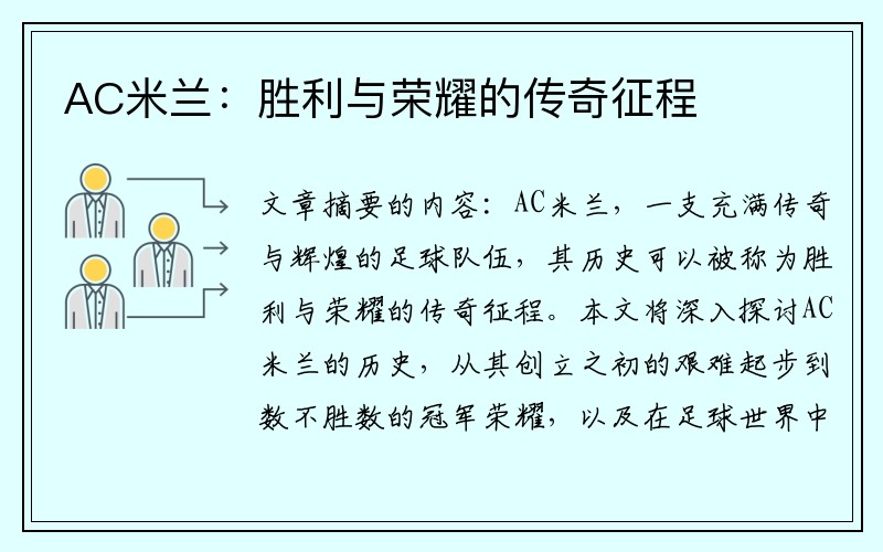 AC米兰：胜利与荣耀的传奇征程