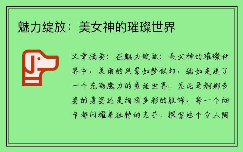 魅力绽放：美女神的璀璨世界
