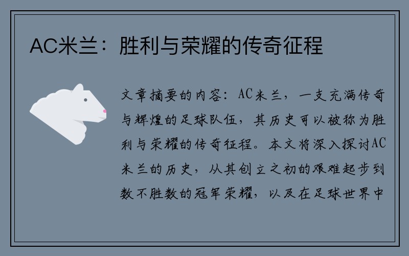 AC米兰：胜利与荣耀的传奇征程